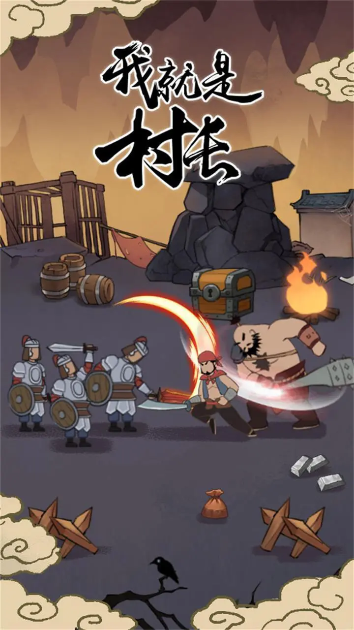 我就是村长_2