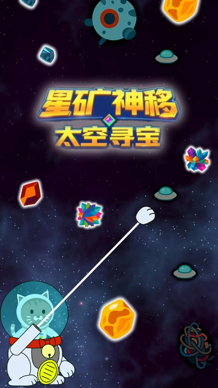 星矿神移 太空寻宝_1