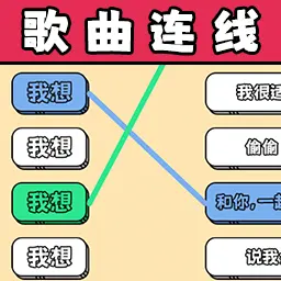 连线超简单ICON