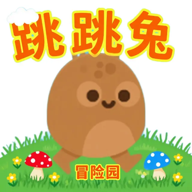 跳跳兔冒险园ICON