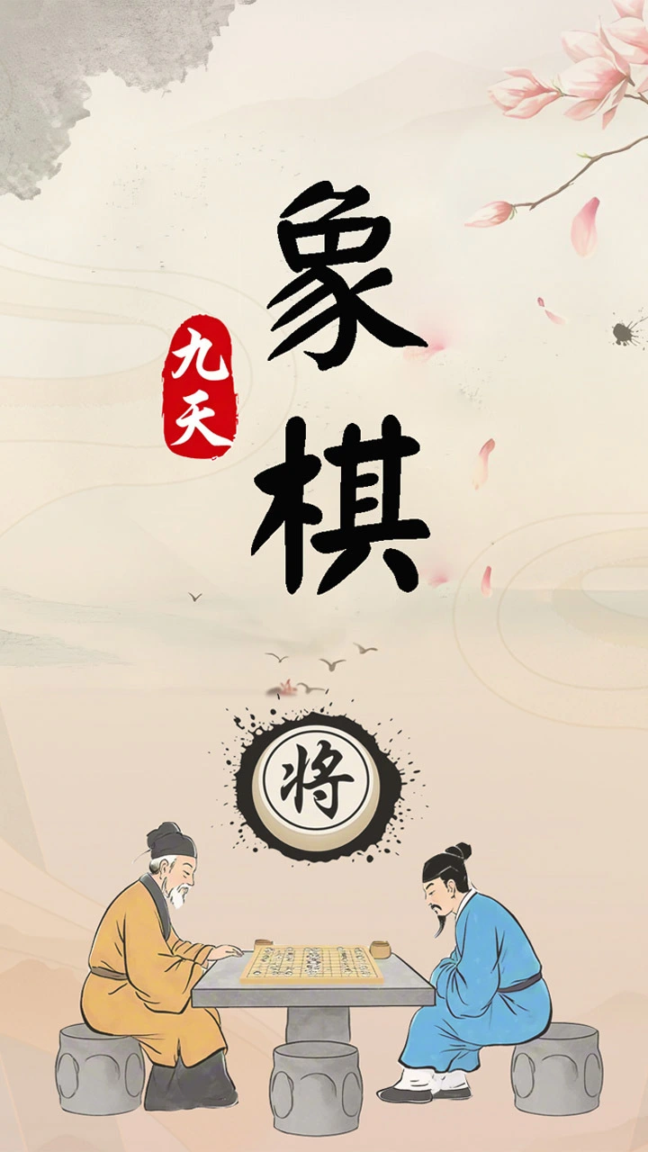 九天象棋_1