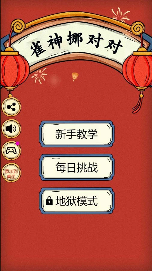 雀神挪对对_1