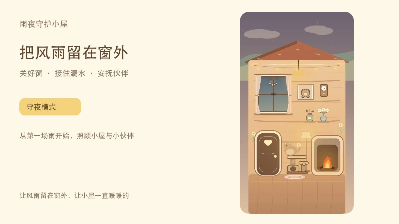 雨夜守护小屋_4