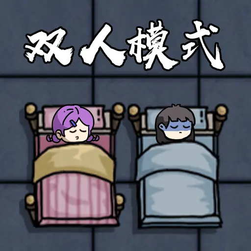 双人躺平恐怖游戏ICON