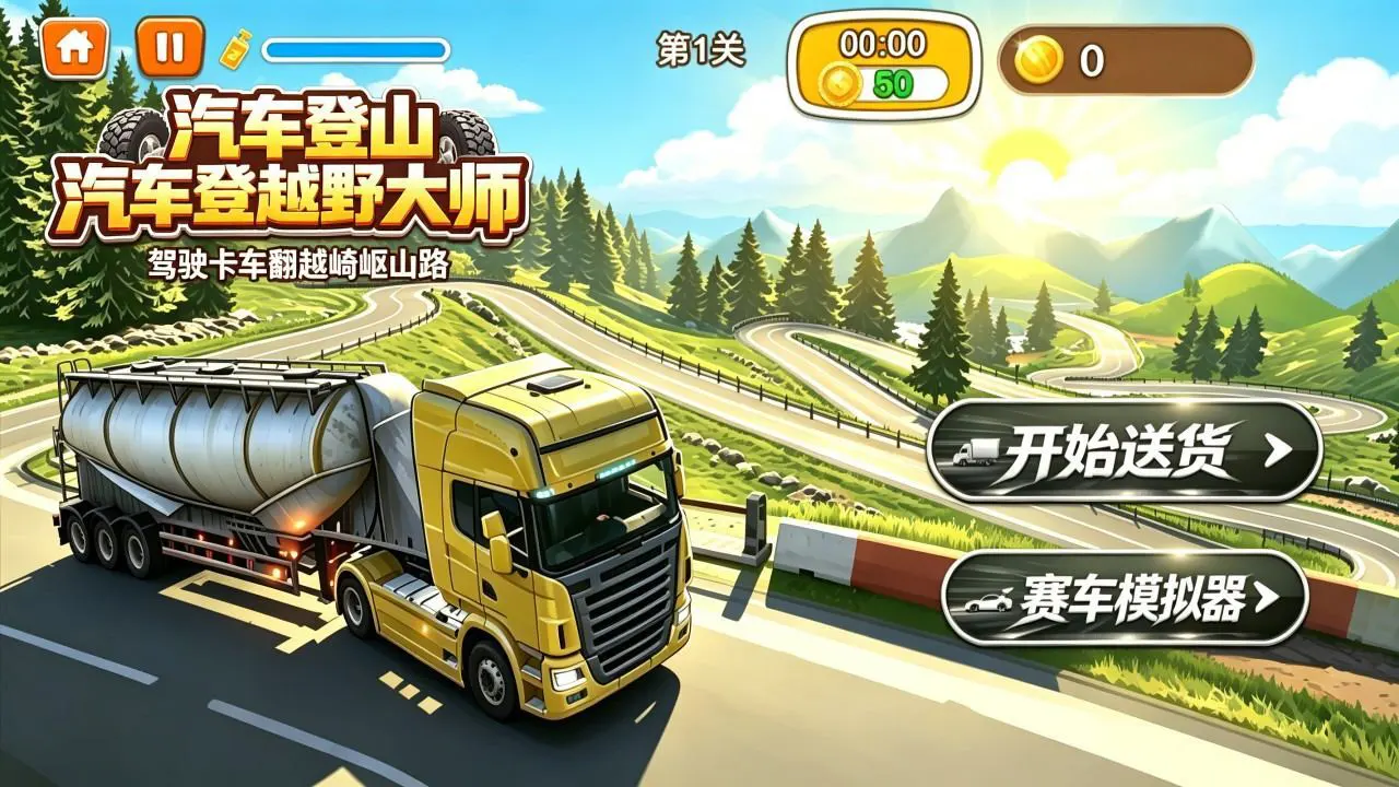 汽车登山越野大师_4