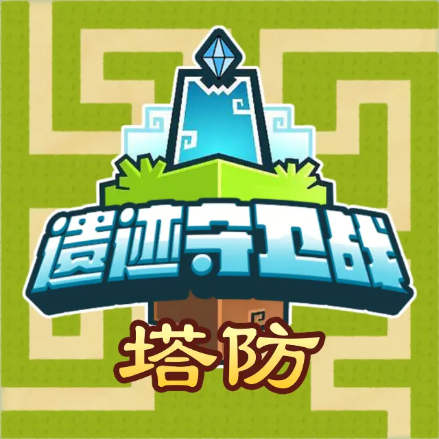遗迹守卫战ICON