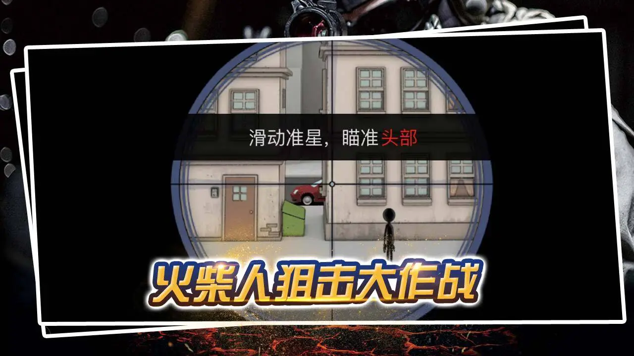 火柴人狙击大作战_2