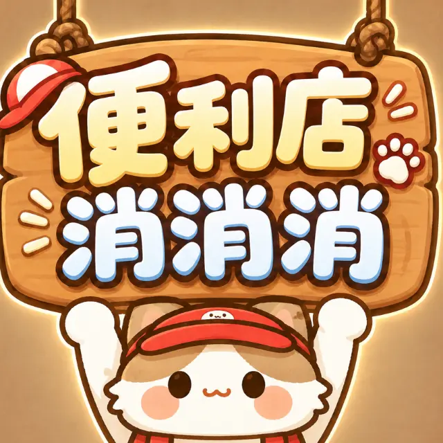 便利店消消消ICON