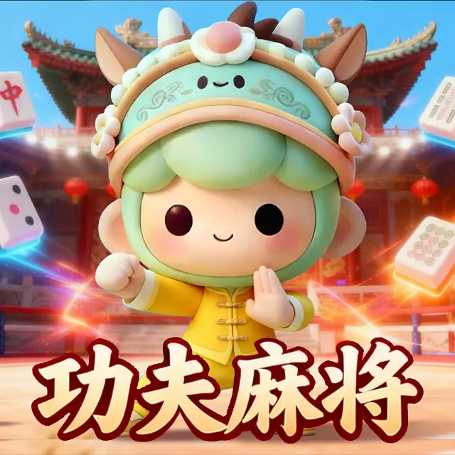 功夫麻将ICON