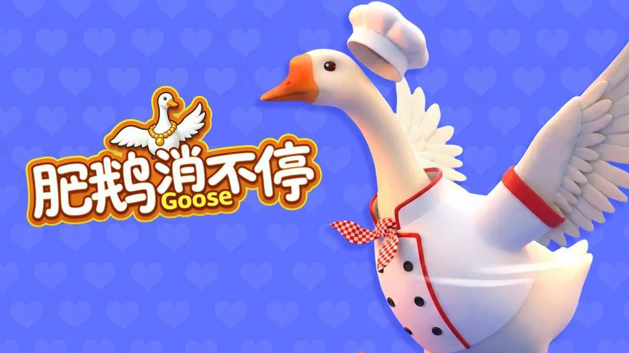 肥鹅消不停_3