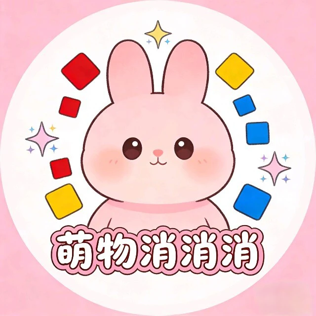 萌物消消消ICON