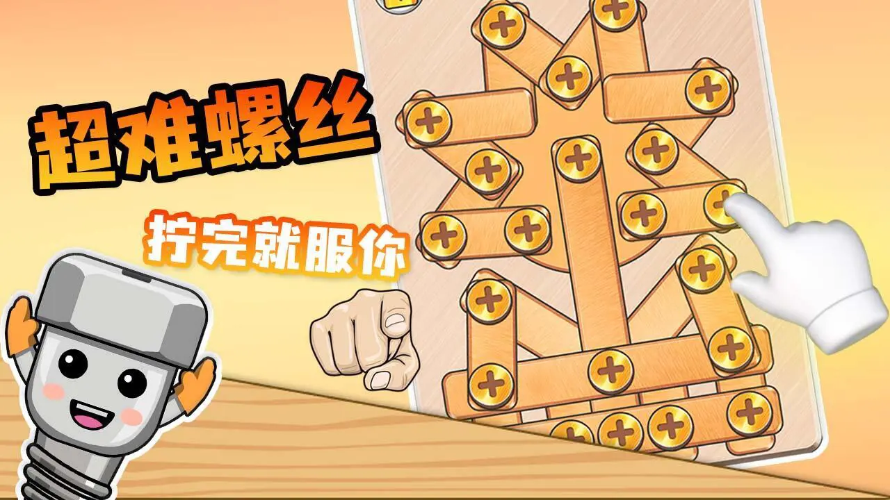 拧螺丝我最行_4