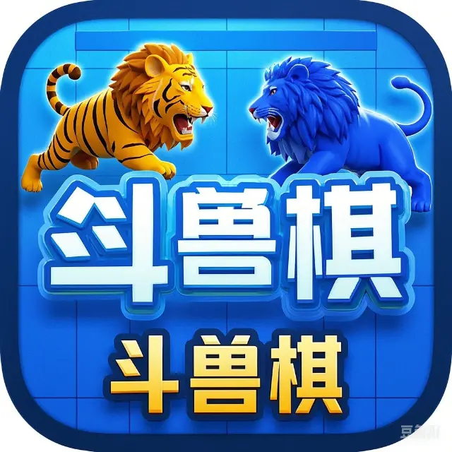 斗兽棋大战在线ICON