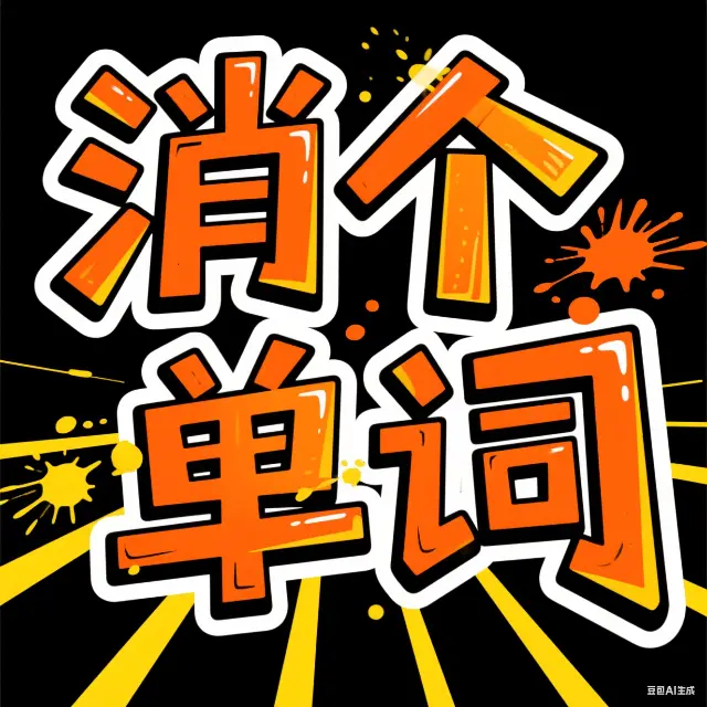 消个单词ICON