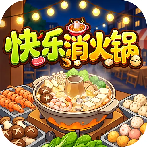 快乐消火锅ICON