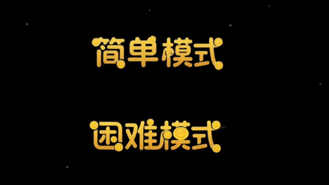 快乐打金币_4