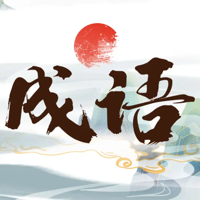 我爱消成语游戏ICON
