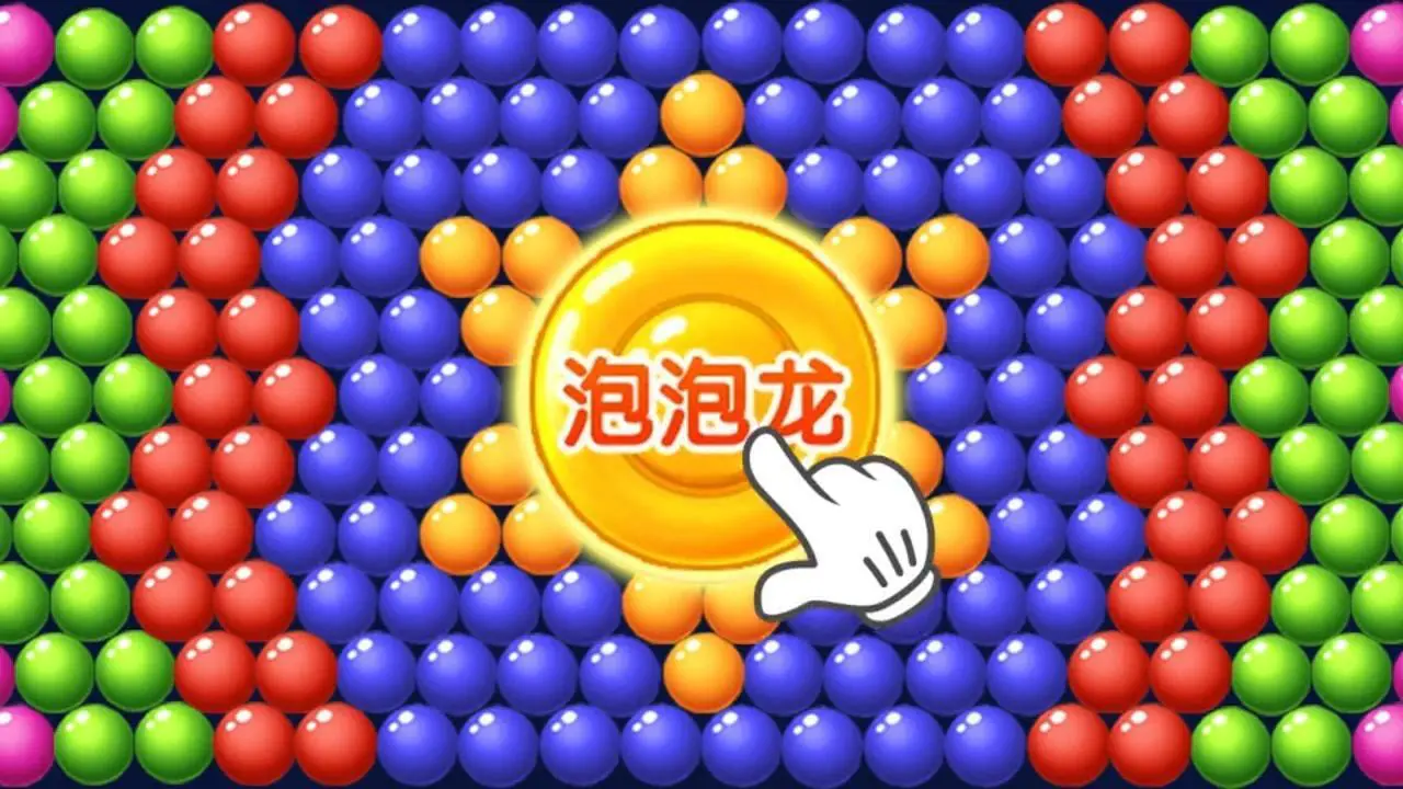 泡泡消消消乐_5