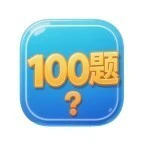 一战到底100题ICON