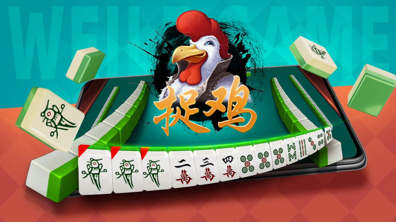 微乐捉鸡麻将_3