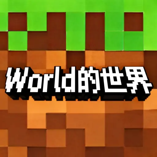 World的世界探索ICON