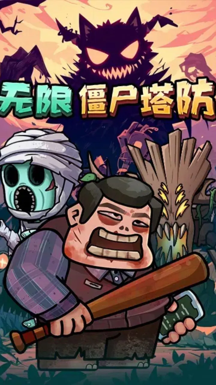 无限僵尸塔防_3