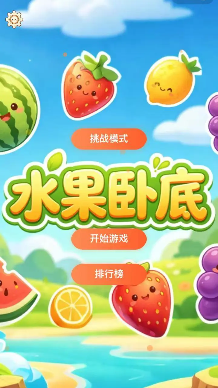 水果卧底_3