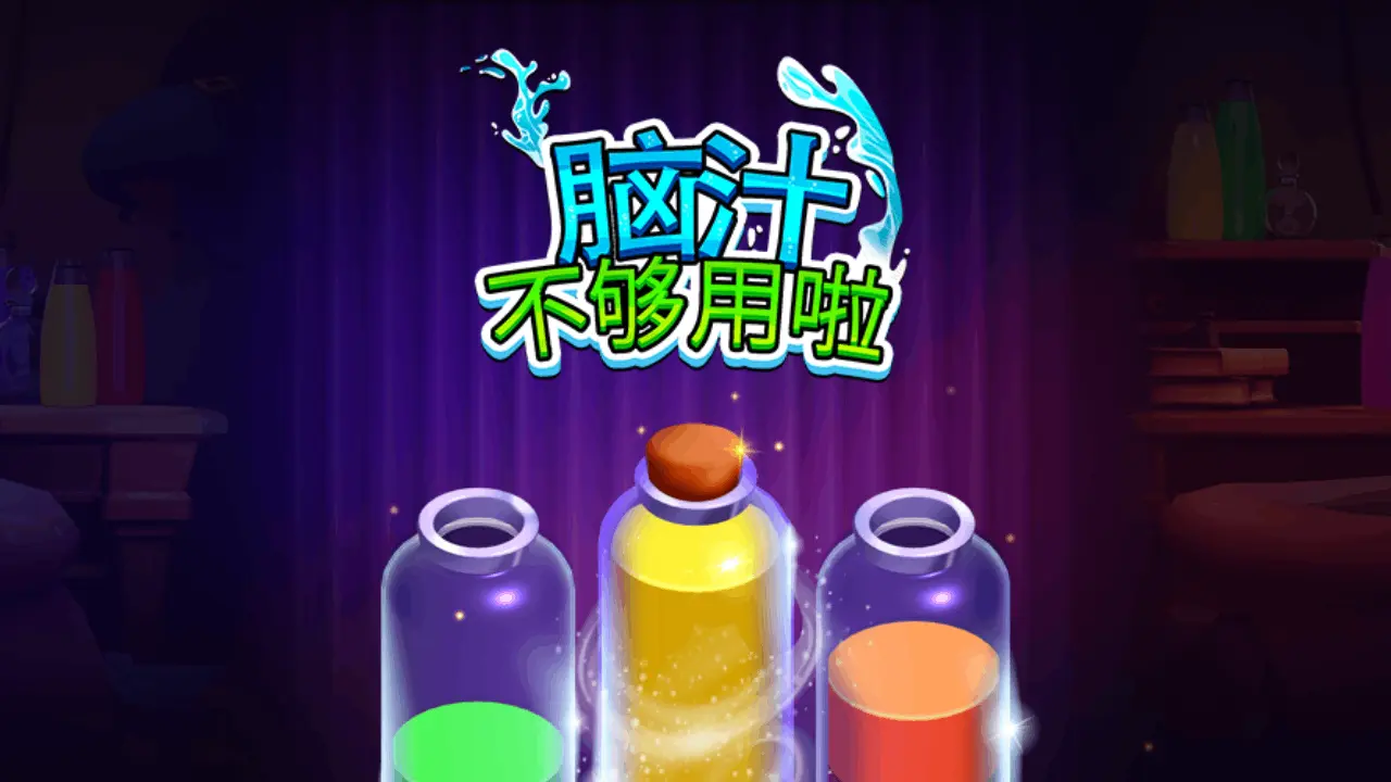 脑汁不够用啦_5