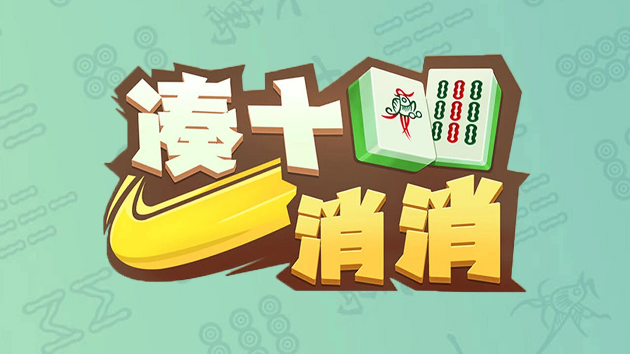 凑十消消_5