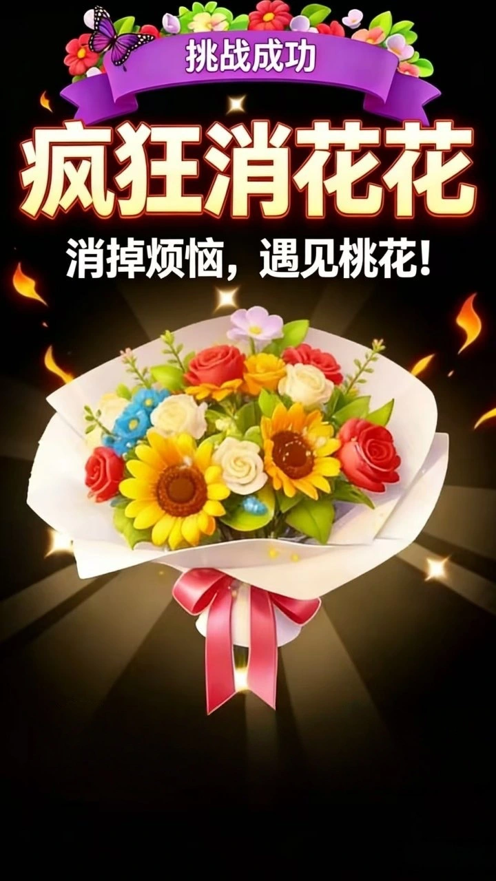 疯狂消花花_1
