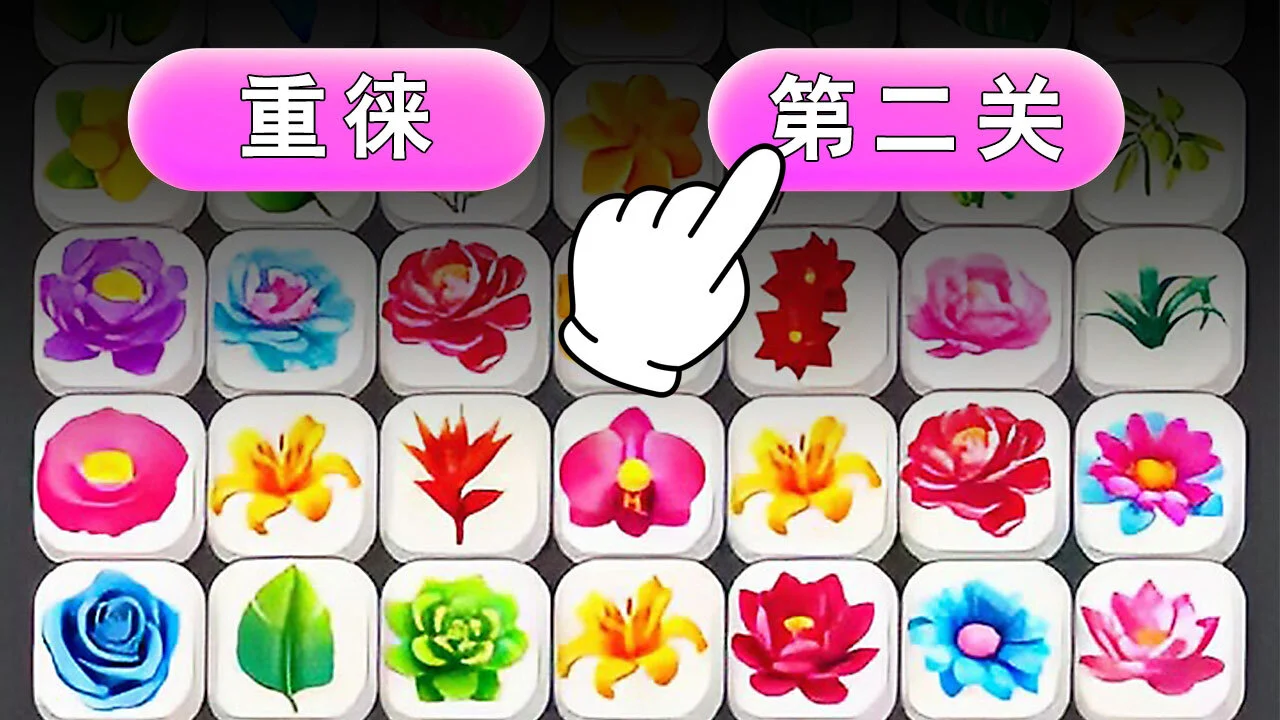 花朵消消乐经典_6