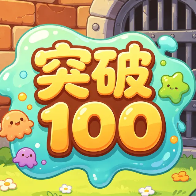 突破100ICON