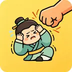 我在古代老挨打ICON