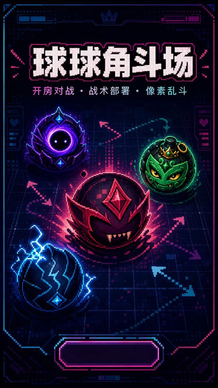 球球角斗场_1