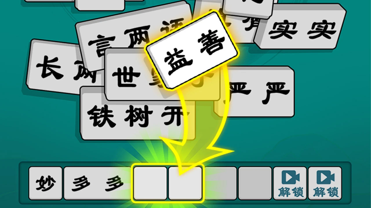 抓个成语_4
