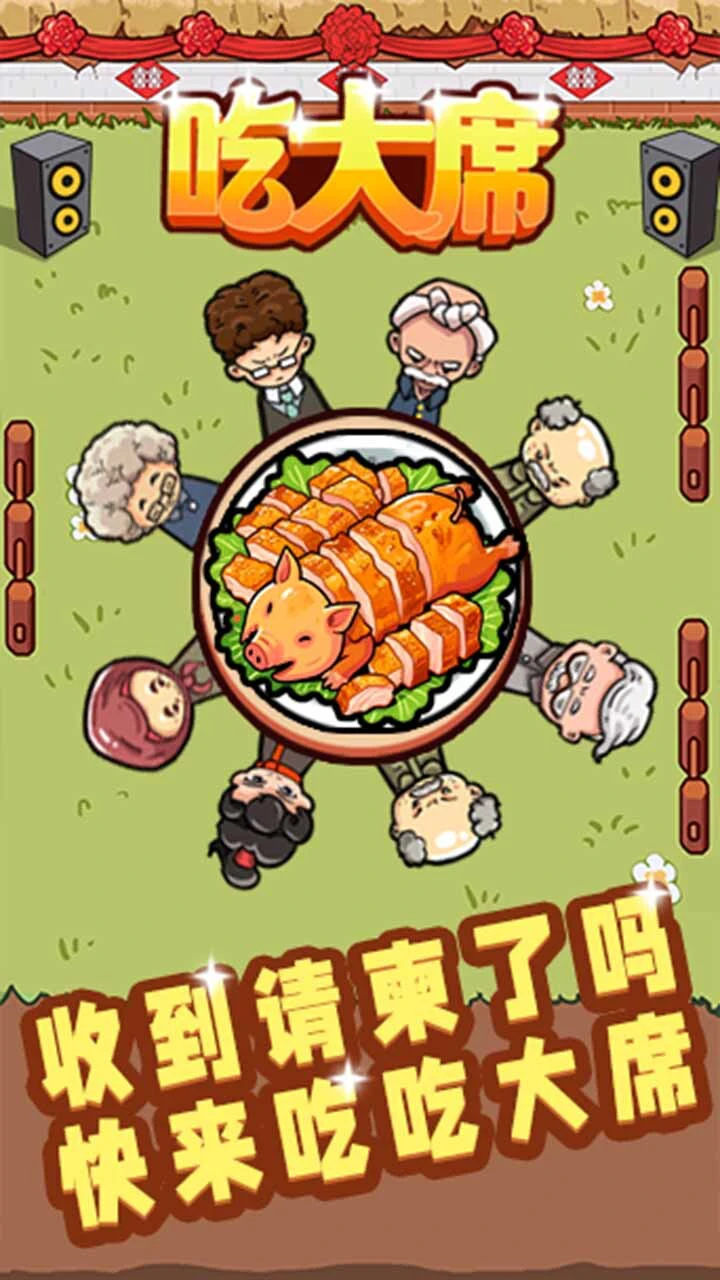 吃大席_2