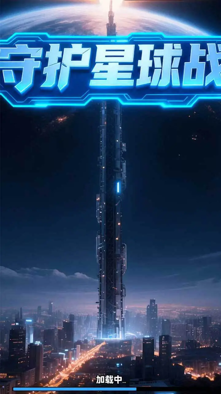守护星球战_1