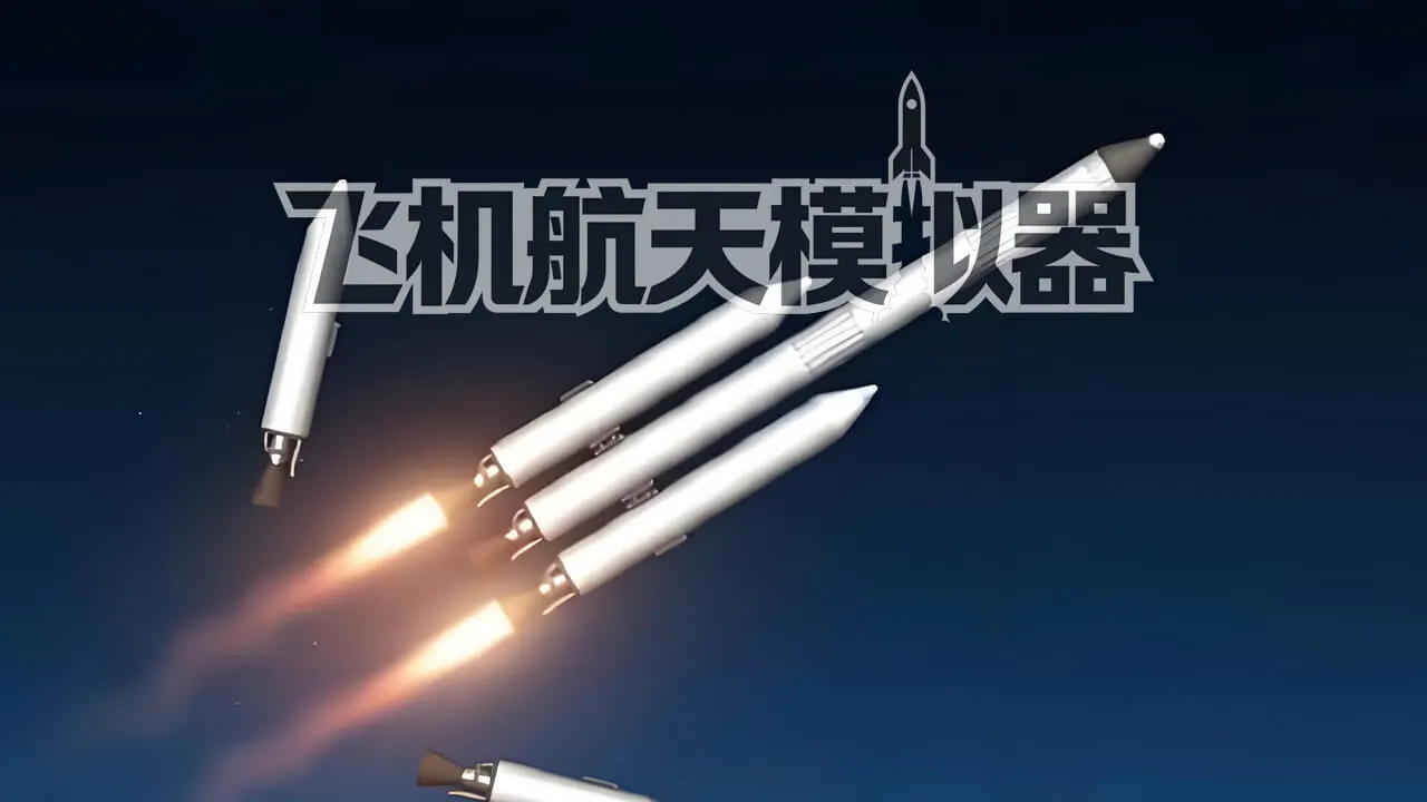 飞机航天模拟器_4