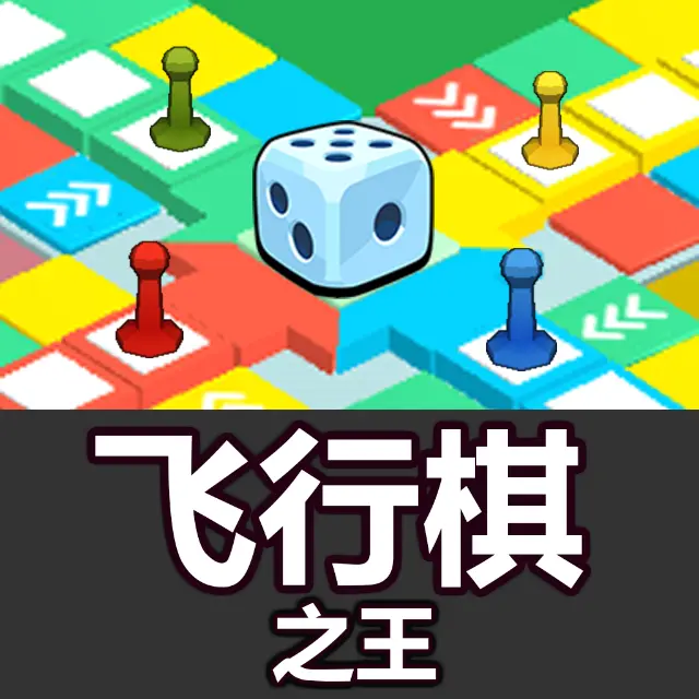 飞行棋之王ICON