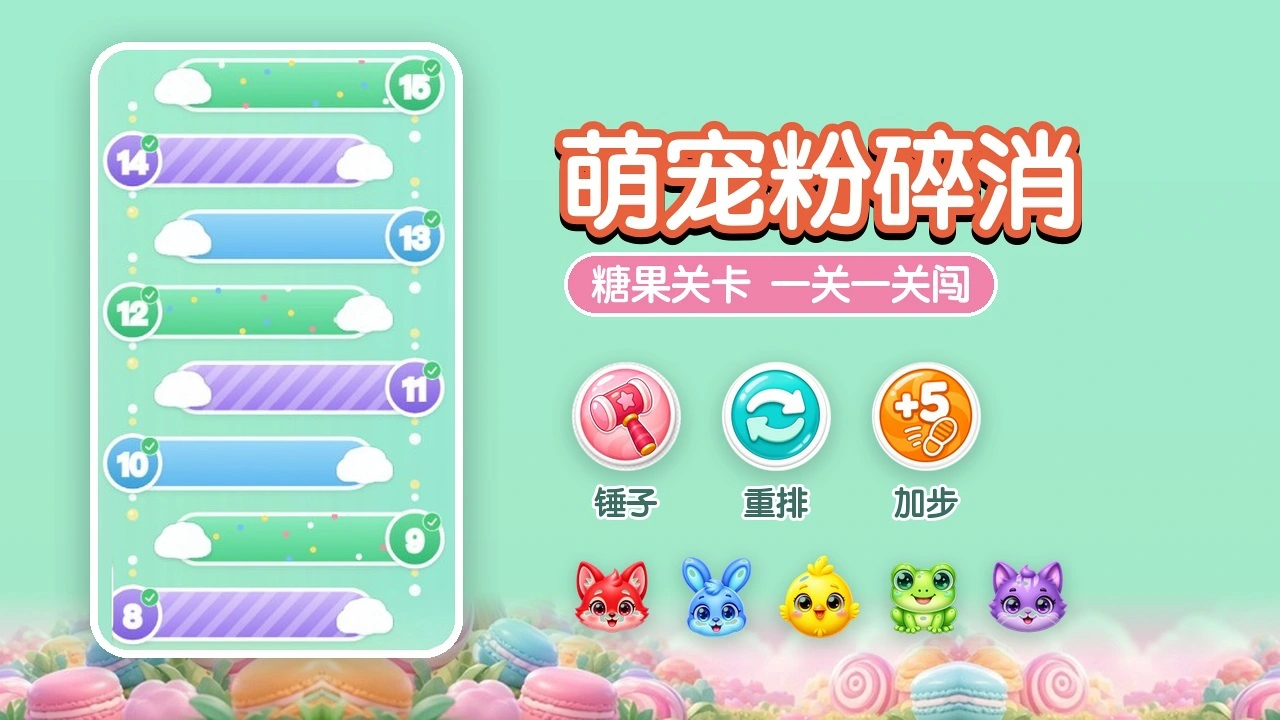 萌宠粉碎消_6