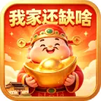 我家还缺啥呀ICON