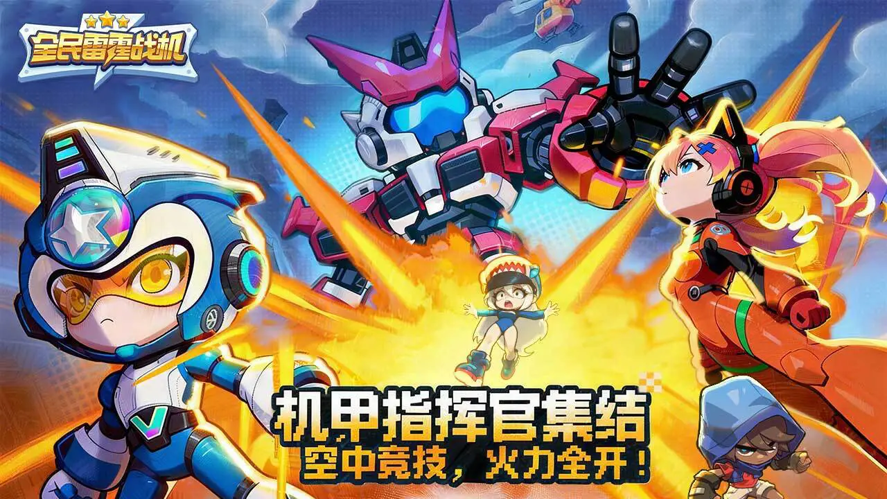 全民雷霆战机_1