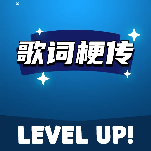 歌词梗传ICON