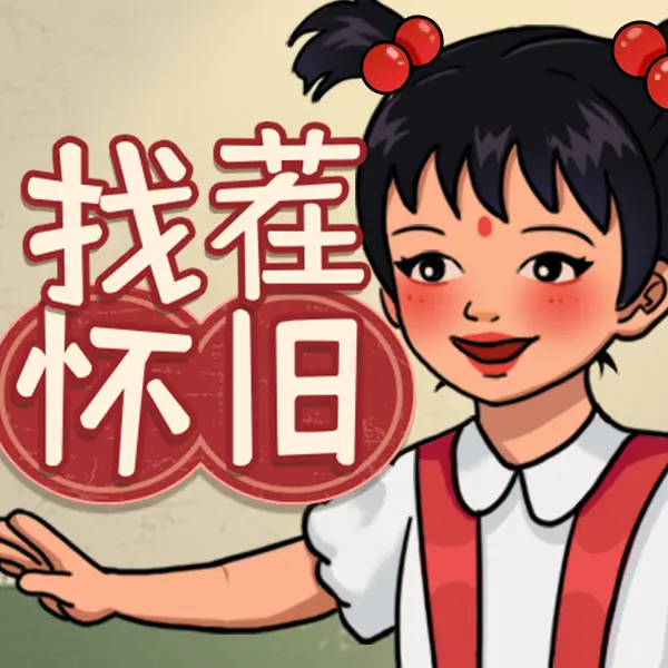 怀旧那年ICON