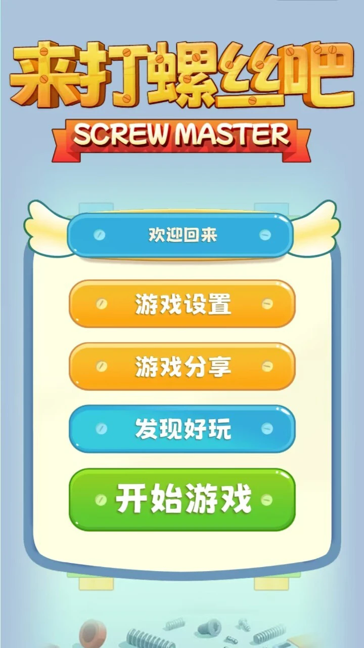 来打螺丝吧_4