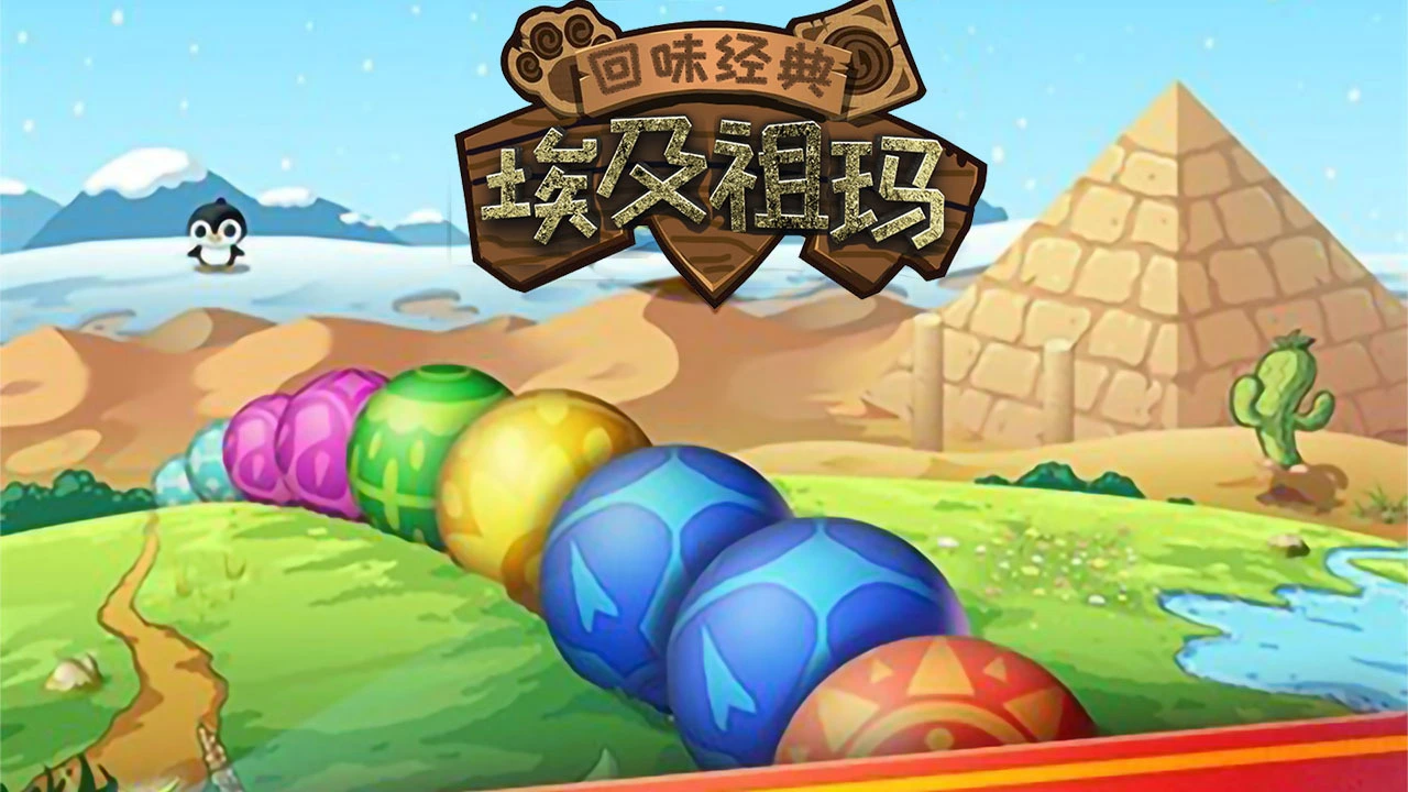 埃及祖玛_1