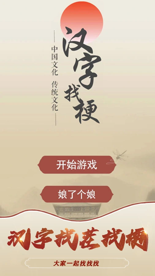 汉字找茬找梗一起找找找_1