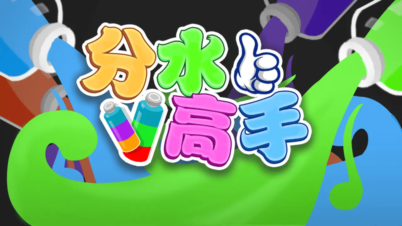 分水高手_4