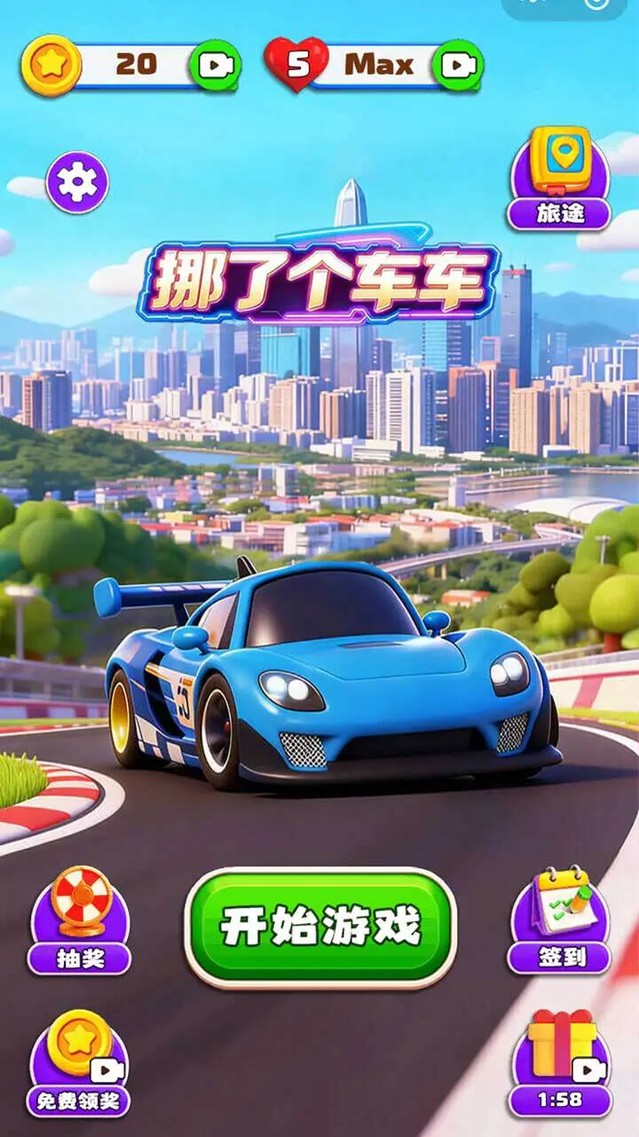 挪了个车车_1