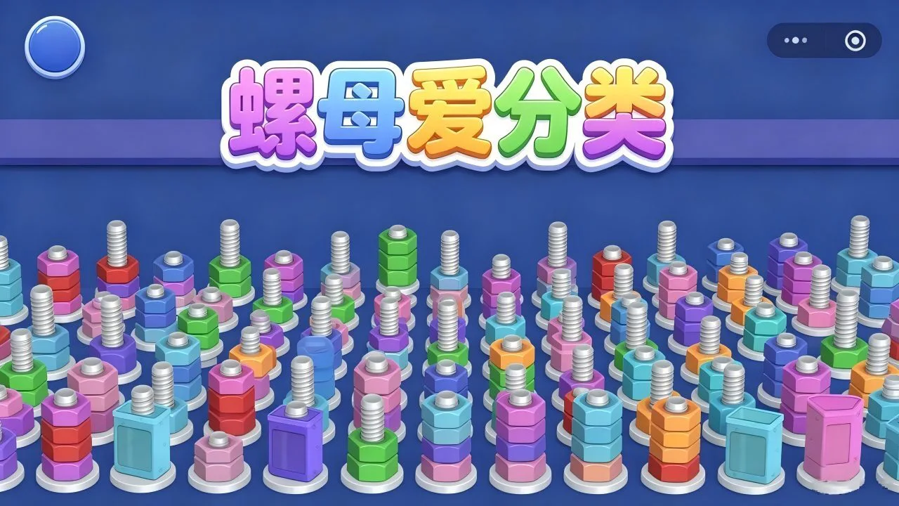 螺母爱分类_4